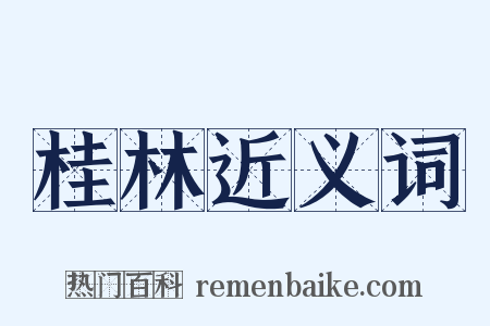 桂林近义词是什么意思的图片